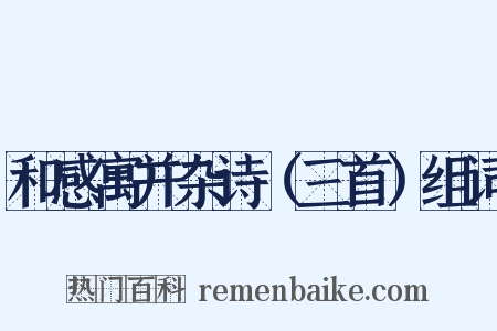 和感寓并杂诗（三首）组词是什么意思的图片